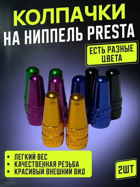 Колпачки на ниппель Presta 2шт желтые