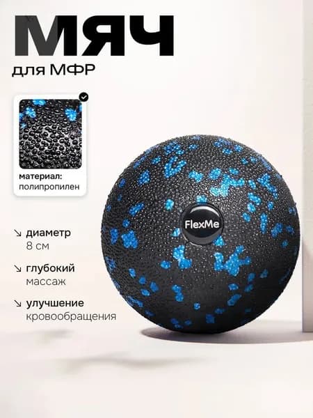 Мяч массажный 8 см FlexMe