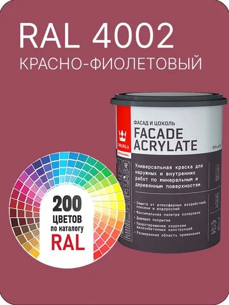 Tikkurila Facade Acrylate краска для фасадов и интерьеров цвет красно-фиолетовый Ral 4002 0.9 л.