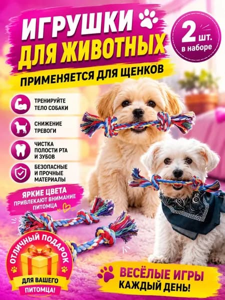 Игрушки для собак мелких и средних пород и щенков