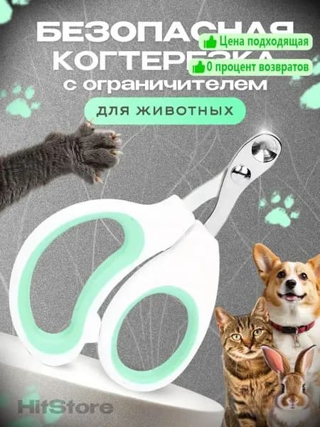 Когтерезка для кошек с ограничителем, ножницы для когтей кошек
