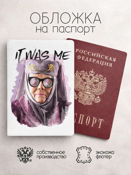 Обложка на паспорт игра престолов it was me