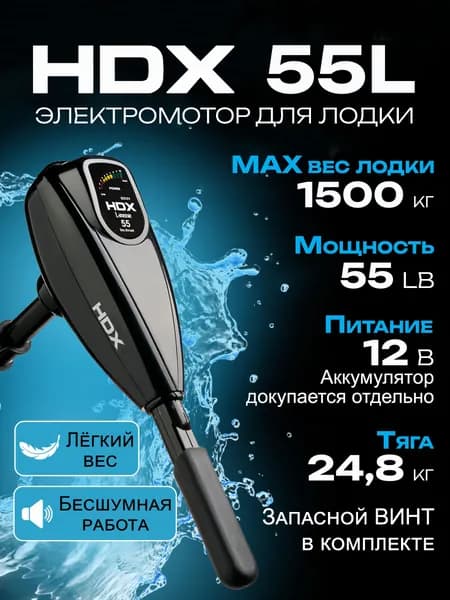 Лодочный электромотор HDX 55L