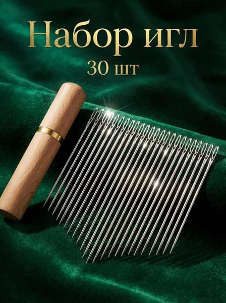 Набор легковдеваемых игл в футляре 30 штук / Швейный набор для дома / Иглы с большим ушком