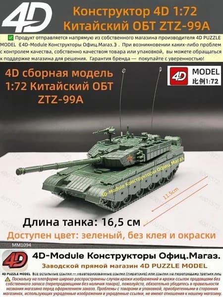 4D сборная модель 1:72 Китайский ОБТ ZTZ-99A