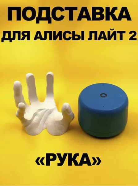 Держатель для Яндекс станции Алиса Лайт 2