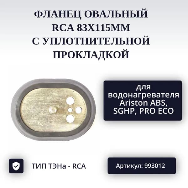Фланец овальный RCA с уплотнительной прокладкой для водонагревателя Ariston ABS, SGHP, PRO ECO 83Х115мм арт. 993012
