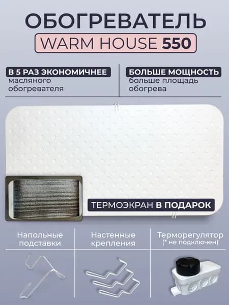 Обогреватель кварцевый Warm House 550 с экраном в подарок
