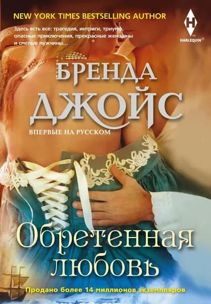 Обретенная любовь | Джойс Бренда | Электронная книга