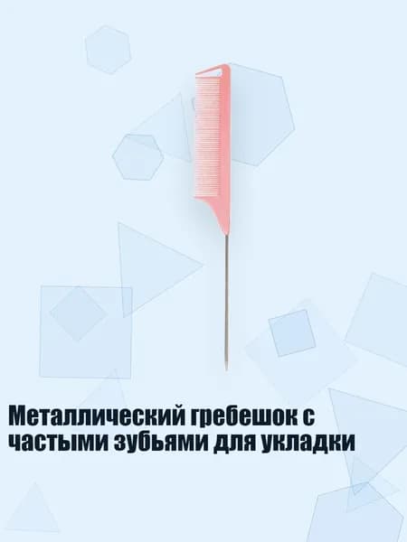 Металлический гребешок с частыми зубьями для укладки, Розовый
