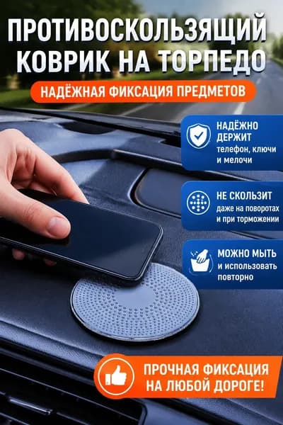 ,Коврик на торпедо, Держатель для очков