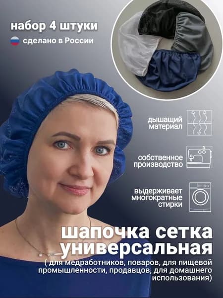 КОЛПАК ПОВАРСКОЙ MariSS универсальный, шапочка-сетка (набор 4 штуки белый, черный, синий, серый)