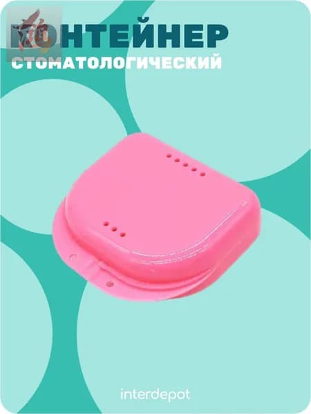 Контейнер стоматологический для капп, элайнеров, протезов и пластинок малый розовый
