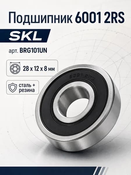 Подшипник 6001 2RS (SKL)