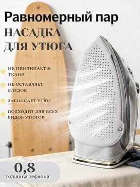 Профессиональная насадка для утюга, высококачественный тефлон