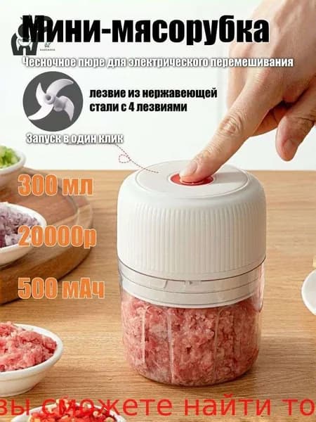 Мини-мясорубка