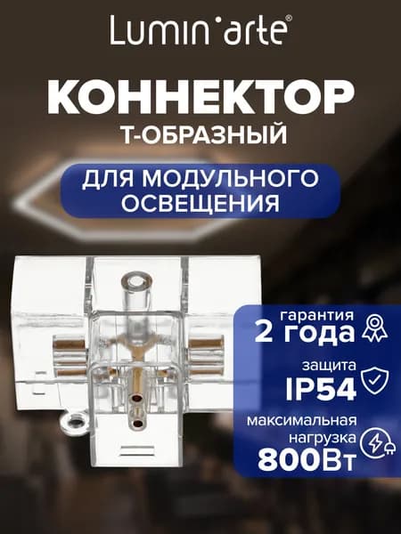Коннектор WTB-WBT-T-01 T-образный 67х46х39 мм для светильников серии PUZZLE