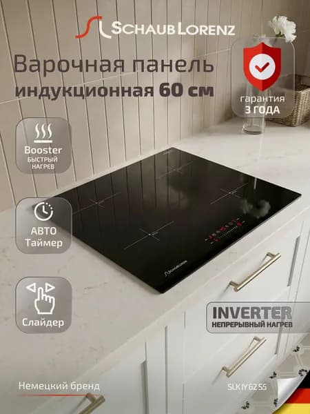 Индукционная варочная панель Schaub Lorenz SLK IY 62 S5, встраиваемая, 60 см, слайдерное управление, 4 конфорки, быстрый нагрев, блокировка от детей, таймер. Товар уцененный