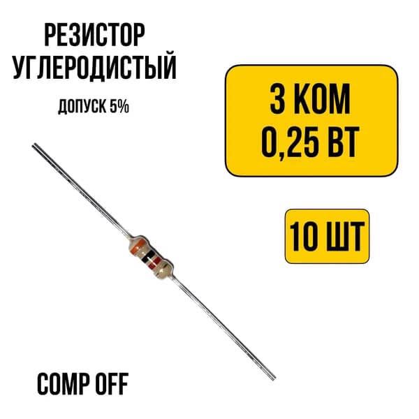 10шт. Резистор постоянный углеродистый 3 кОм 0,25 Вт