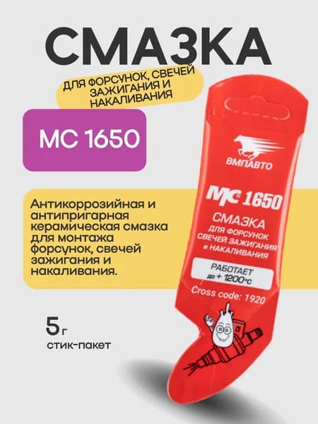 Смазка для форсунок, свечей зажигания и накаливания МС 1650
