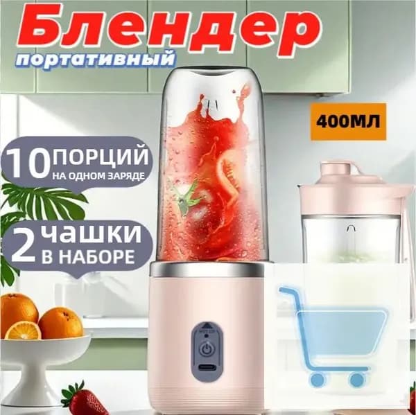 Портативный блендер для смузи и коктейлей, мини ручной беспроводной, 2 стакана, 400 мл, розовый