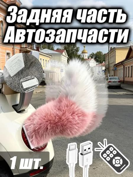 Электрический хвост для машины на пульте с управлением звуком