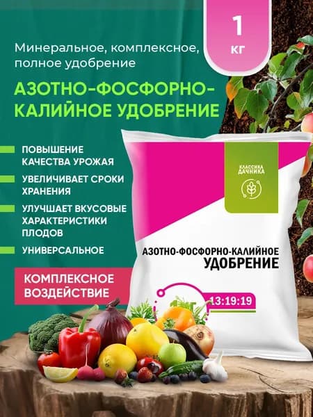 Минеральное удобрение Азотно-фосфорно-калийное удобрение 1кг