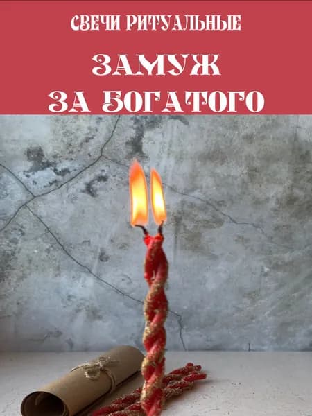 Набор свечи церковные восковые ритуальные с травами красные для любовного обряда "Замуж за богатого" 3шт