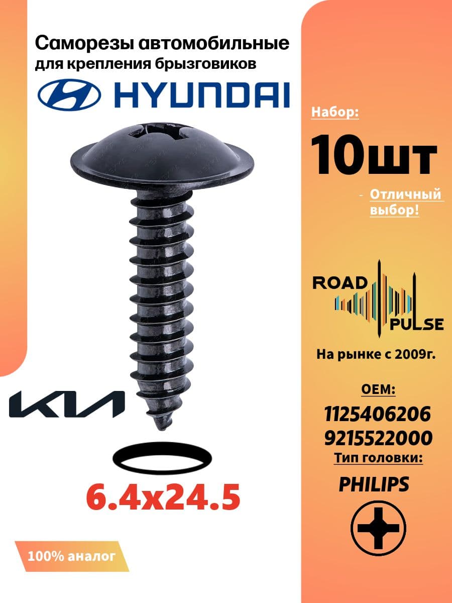 Саморезы автомобильные 6мм для брызговиков Hyundai, Kia, 10 шт
