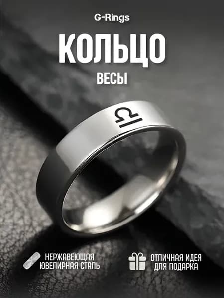 Кольцо Весы знак зодиака парное