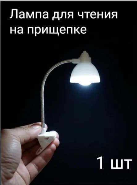 Лампа для чтения на прищепке мини