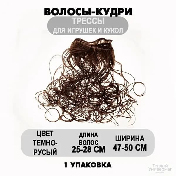 Волосы - трессы для кукол кудрявые длина 25 см, ширина 47 см / темно-русый Р30А / 1 шт.