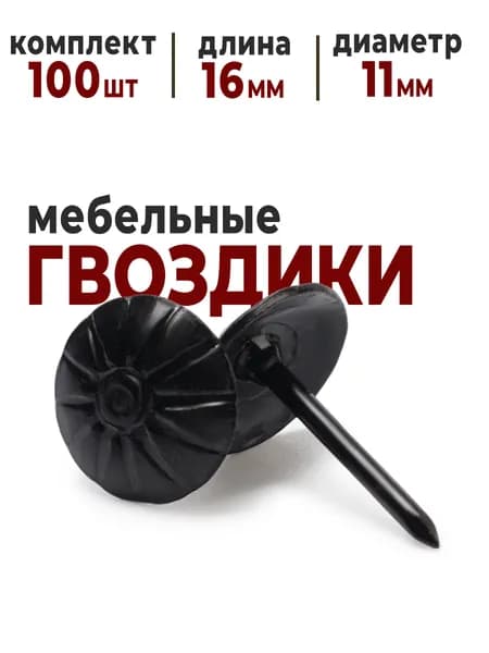 Гвозди мебельные декоративные со шляпкой 100 шт