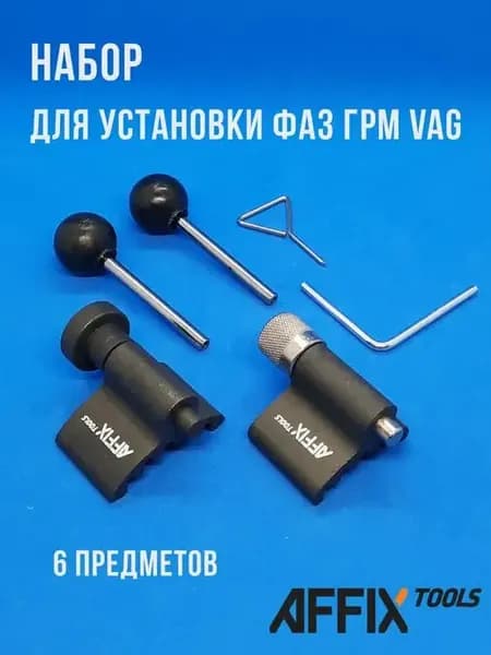 Набор установки фаз ГРМ VAG