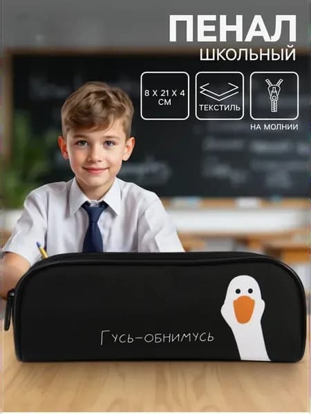 Пенал черный школьный тканевый Гусь обнимусь
