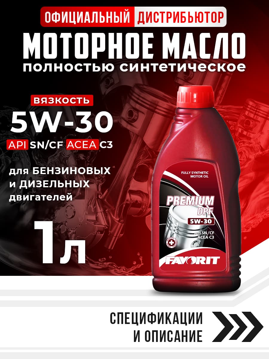 FAVORIT PREMIUM DPF 5W-30 Масло моторное, Синтетическое, 1 л