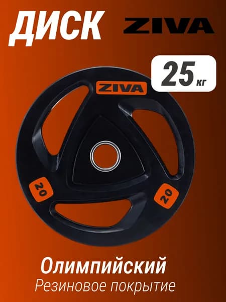 Диск олимпийский 25 кг ZIVA серии ZVO резиновое покрытие, сталь, чугун, резина, диаметр посадочной втулки 51 мм