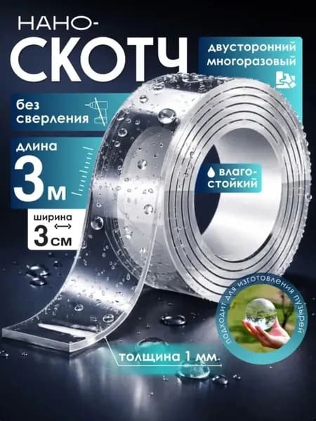 Двухсторонний скотч, размер 3м 3cм 1мм, подходит для отделки ванной комнаты и кухни, а также для любого места в доме, многоразовая, сверхпрочная фиксация, не оставляющая следов.
