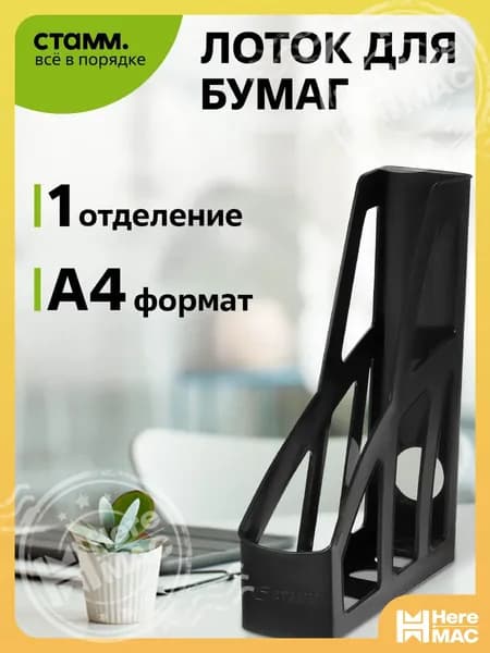 Лоток для бумаг вертикальный СТАММ органайзер для бумаг