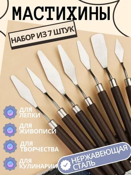 Набор художественных мастихинов 7 шт из нержавеющей стали, шпатели для живописи и кондитерских работ, создание текстур и орнаментов, профессиональные инструменты для художников