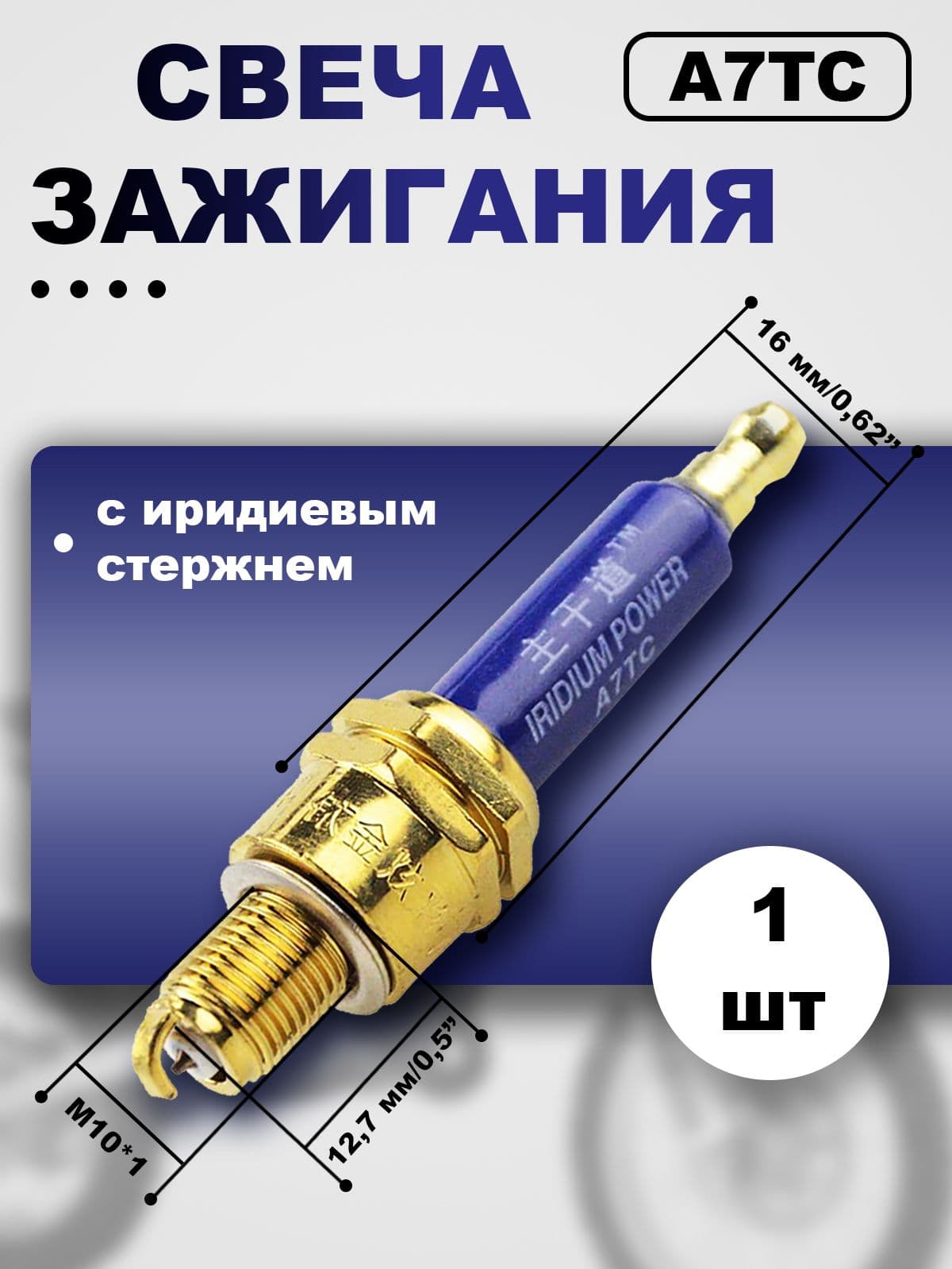 Свеча зажигания арт. H058-040, 1 шт.