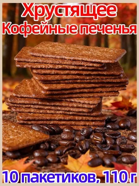 Снеки китайские с вкусом кофейного печенья, 10 упаковок для перекуса, 110 г