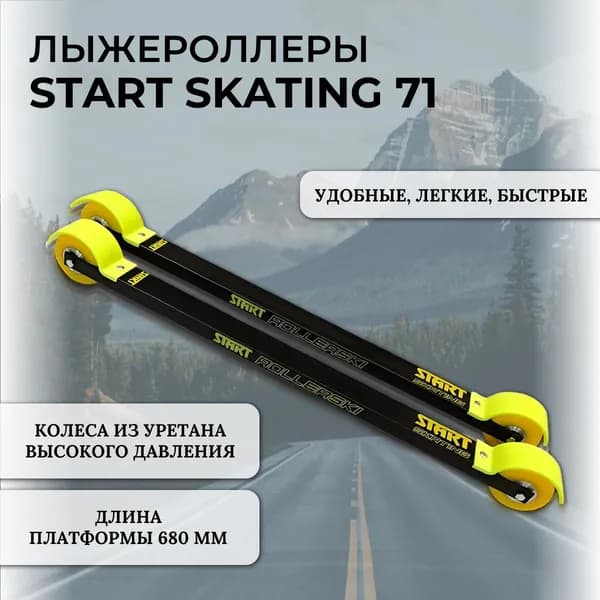 Лыжероллеры для конькового хода START SKATING 71