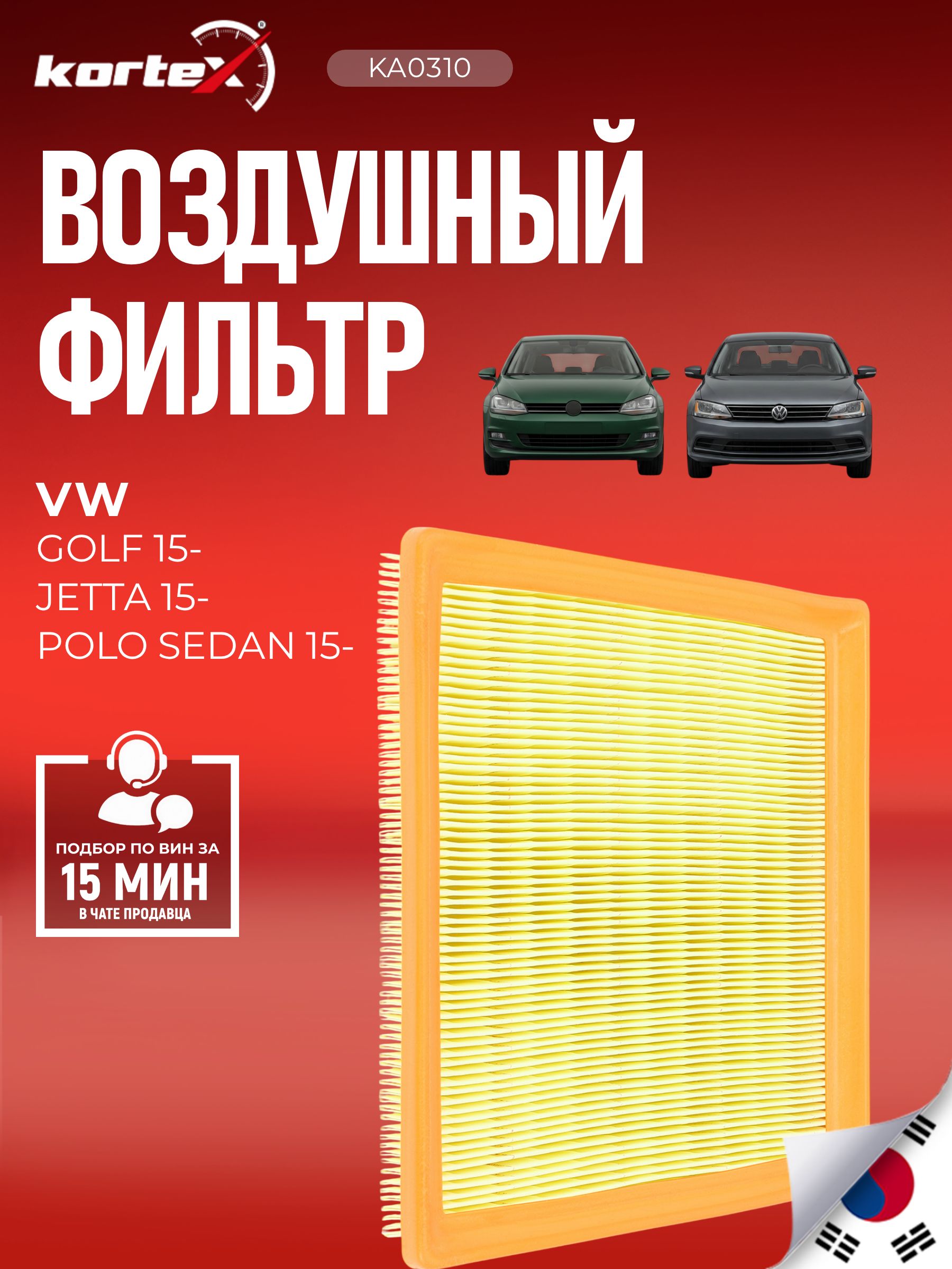 Фильтр воздушный Skoda Octavia / VW Polo Sedan / Golf / Jetta (двигатель 1.6 MPI 90/110 л.с.)