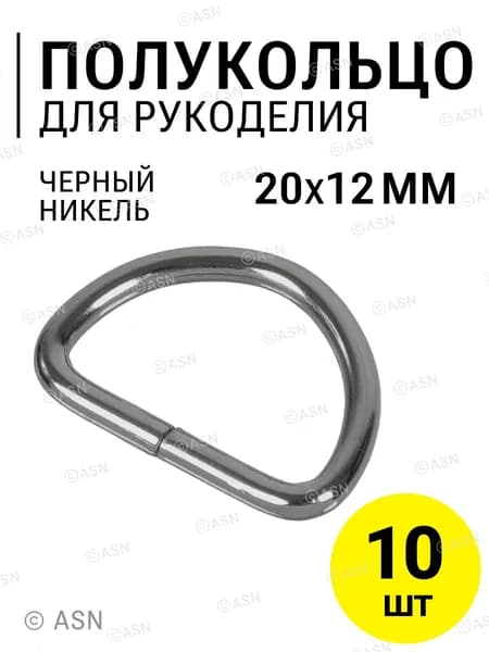 Полукольца для сумок 20х12 мм (2,4 мм), черный никель, 10 шт.