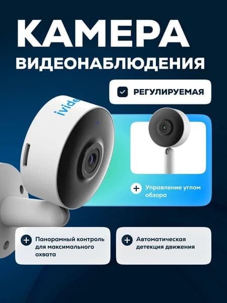Камера видеонаблюдения для дома Ivideon Cute 4 MP21