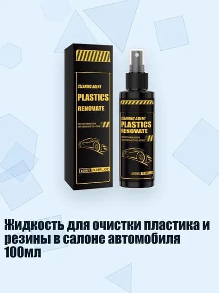 Жидкость для очистки пластика и резины в салоне автомобиля 100мл