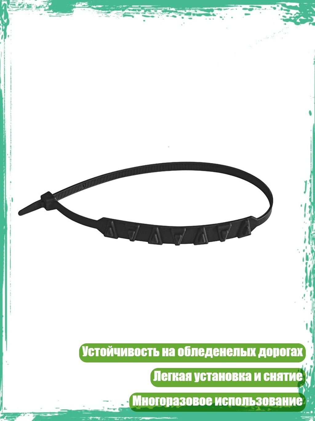 Цепь противоскольжения, длина 3 см, 1 шт.