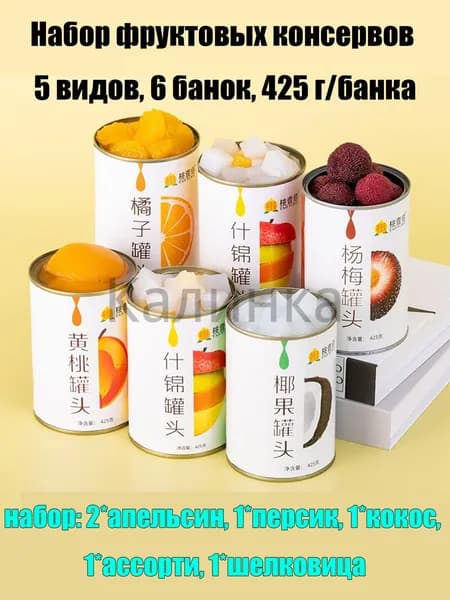 Фруктовые консервы набор 13 вкусов, 425г, ассорти, персики, клубника, апельсины, десерт, подарок, семья