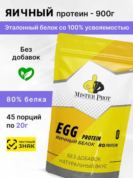 Яичный протеин 80% / Egg Protein Mister Prot, 900 г, Без добавок